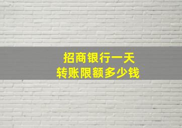 招商银行一天转账限额多少钱