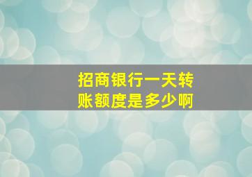 招商银行一天转账额度是多少啊