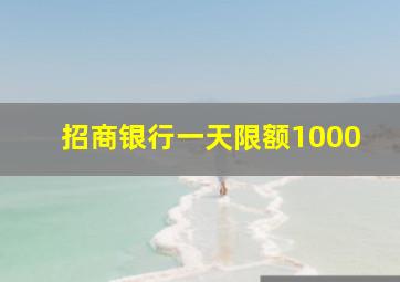 招商银行一天限额1000