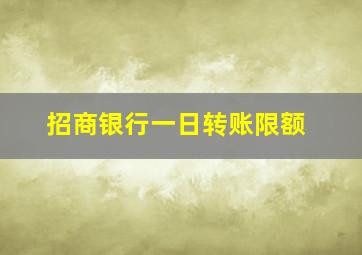 招商银行一日转账限额