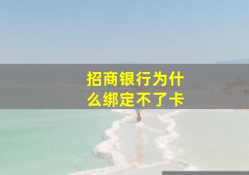 招商银行为什么绑定不了卡