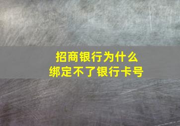 招商银行为什么绑定不了银行卡号