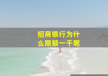 招商银行为什么限额一千呢