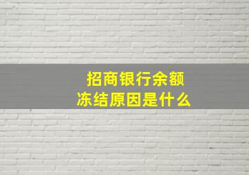 招商银行余额冻结原因是什么