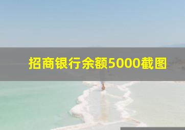 招商银行余额5000截图