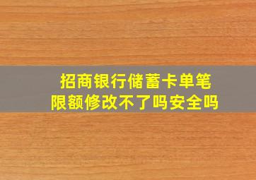 招商银行储蓄卡单笔限额修改不了吗安全吗