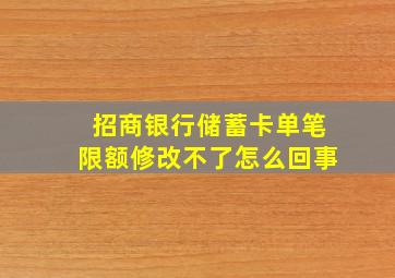 招商银行储蓄卡单笔限额修改不了怎么回事