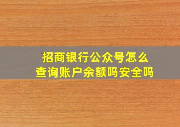 招商银行公众号怎么查询账户余额吗安全吗