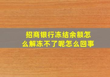 招商银行冻结余额怎么解冻不了呢怎么回事