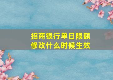 招商银行单日限额修改什么时候生效