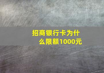 招商银行卡为什么限额1000元