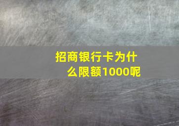 招商银行卡为什么限额1000呢