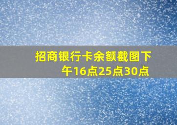 招商银行卡余额截图下午16点25点30点