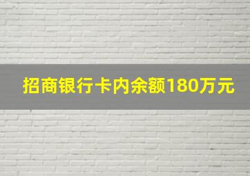 招商银行卡内余额180万元