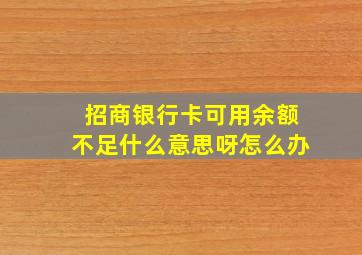 招商银行卡可用余额不足什么意思呀怎么办