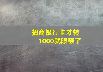 招商银行卡才转1000就限额了