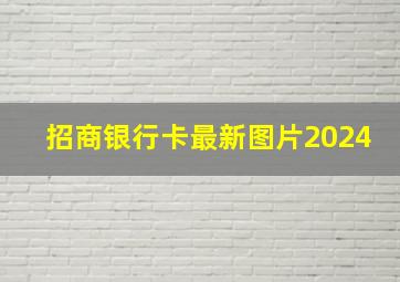 招商银行卡最新图片2024