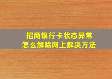 招商银行卡状态异常怎么解除网上解决方法