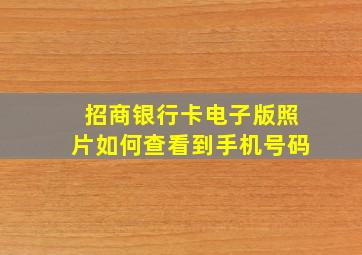 招商银行卡电子版照片如何查看到手机号码