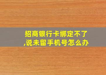 招商银行卡绑定不了,说未留手机号怎么办