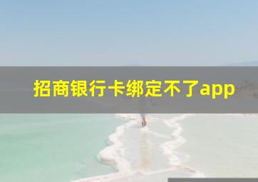 招商银行卡绑定不了app