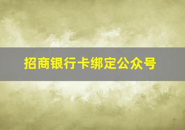 招商银行卡绑定公众号