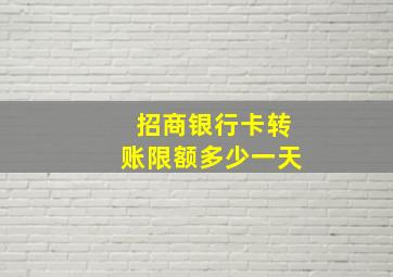 招商银行卡转账限额多少一天