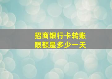 招商银行卡转账限额是多少一天