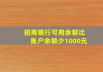 招商银行可用余额比账户余额少1000元