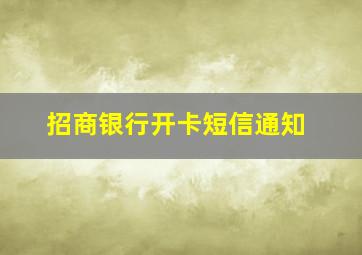 招商银行开卡短信通知