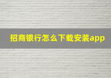 招商银行怎么下载安装app