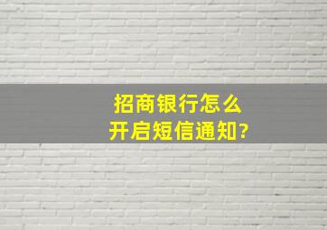 招商银行怎么开启短信通知?