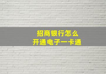 招商银行怎么开通电子一卡通