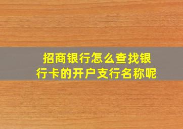 招商银行怎么查找银行卡的开户支行名称呢