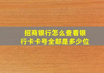 招商银行怎么查看银行卡卡号全部是多少位