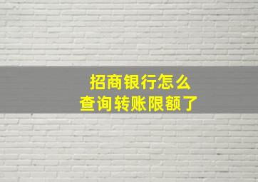 招商银行怎么查询转账限额了