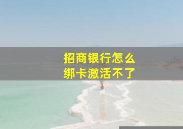 招商银行怎么绑卡激活不了