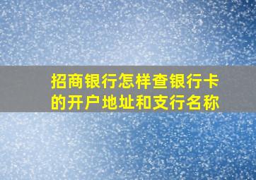 招商银行怎样查银行卡的开户地址和支行名称