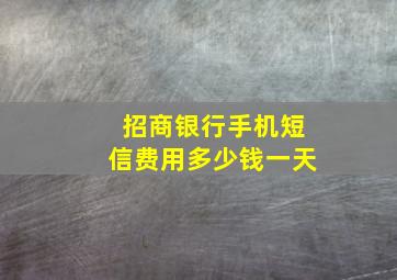 招商银行手机短信费用多少钱一天