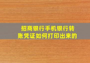 招商银行手机银行转账凭证如何打印出来的