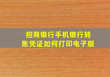 招商银行手机银行转账凭证如何打印电子版