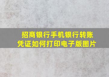 招商银行手机银行转账凭证如何打印电子版图片