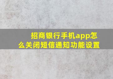 招商银行手机app怎么关闭短信通知功能设置