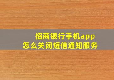 招商银行手机app怎么关闭短信通知服务