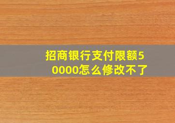 招商银行支付限额50000怎么修改不了