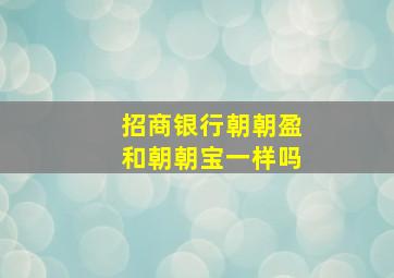 招商银行朝朝盈和朝朝宝一样吗