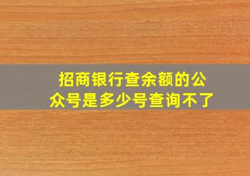 招商银行查余额的公众号是多少号查询不了