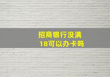 招商银行没满18可以办卡吗