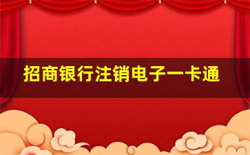 招商银行注销电子一卡通