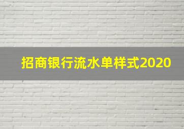 招商银行流水单样式2020